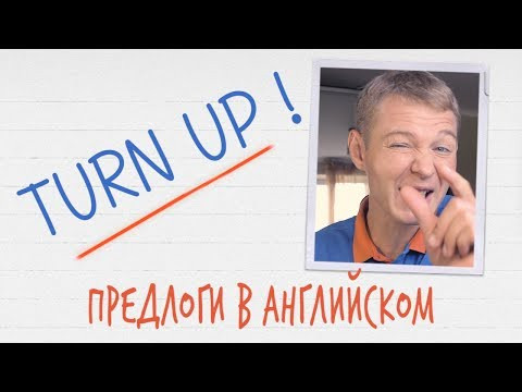 Сделайте громче! Предлог “up” для новичков Сделайте громче! Предлог “up” для новичков
