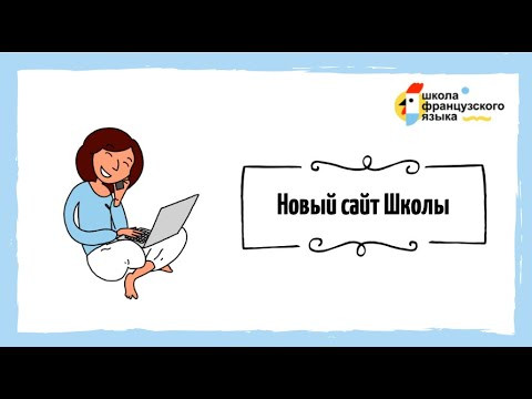 Новый сайт Школы Французского Языка
