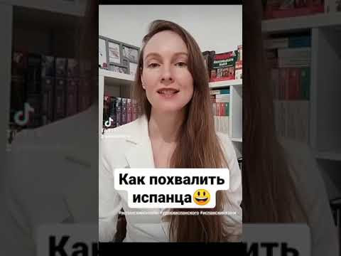 Молодец по-испански? #shorts #español #испанскийязык Молодец по-испански? #shorts #español #испанскийязык