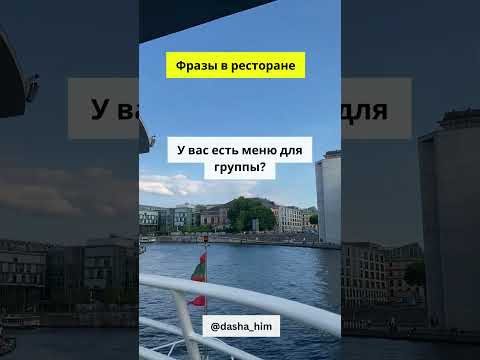 Фразы для общения в ресторане на немецком языке #немецкийснуля #разговорныйнемецкий #немецкиеслова Фразы для общения в ресторане на немецком языке #немецкийснуля #разговорныйнемецкий #немецкиеслова