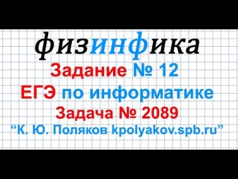 Задание 12 ЕГЭ по информатике | Информатика егэ разбор
