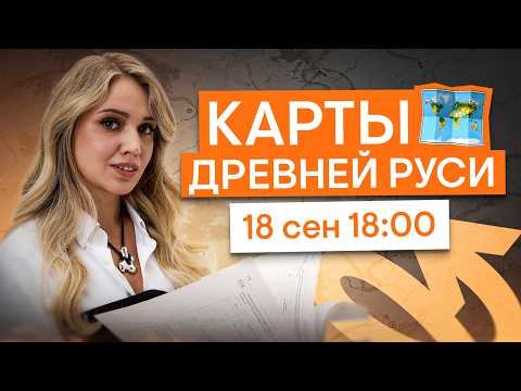 Разбираем карты ЕГЭ по Руси  | История ЕГЭ с Элей Смит | 2027 | СМИТАП