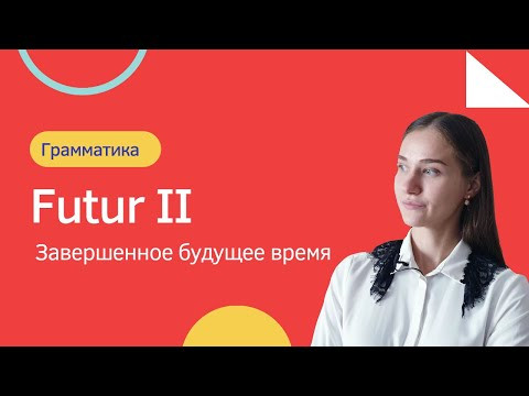 Futur II. Завершенное будущее время.