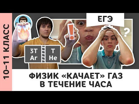 Физик «качает» газ целый час | Живой диалог | ЕГЭ по физике, термодинамика, Пенкин | 10, 11 класс Физик «качает» газ целый час | Живой диалог | ЕГЭ по физике, термодинамика, Пенкин | 10, 11 класс