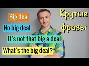 Крутые фразы: BIG DEAL
