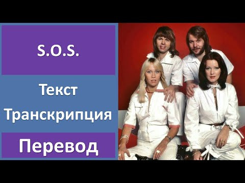 ABBA - S.O.S. - текст, перевод, транскрипция