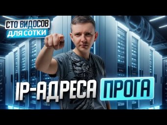 Задание 13. IP адреса. Решение прогой - ipaddress. ЕГЭ по информатике. Сто видосов для сотки