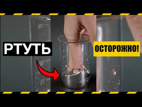 ОСТОРОЖНО, РТУТЬ!