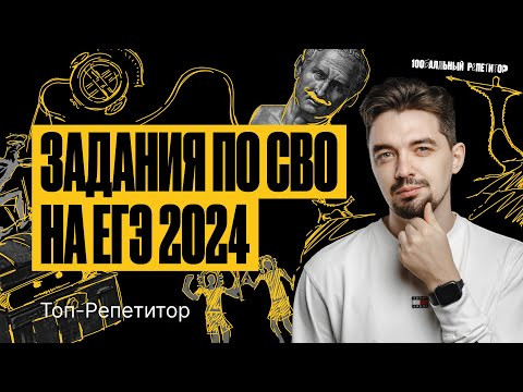 Задания по СВО, которые будут на ЕГЭ по истории 2024 | ТОП-РЕПЕТИТОР Задания по СВО, которые будут на ЕГЭ по истории 2024 | ТОП-РЕПЕТИТОР