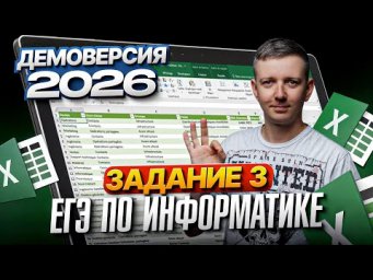 Задание 3. Разбор демоверсии ЕГЭ по информатике 2026