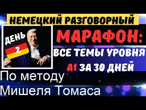 МАРАФОН. ДЕНЬ 2.РАЗГОВОРНЫЙ А1. Говори на немецком красиво. BESCHWERDEN IM HOTEL- ЖАЛОБЫ В ОТЕЛЕ.