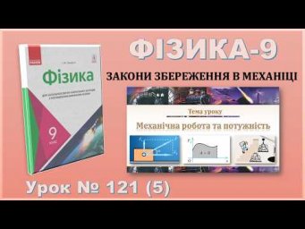 ФІЗИКА-9 | Урок 121 (5) | Механічна робота та потужність