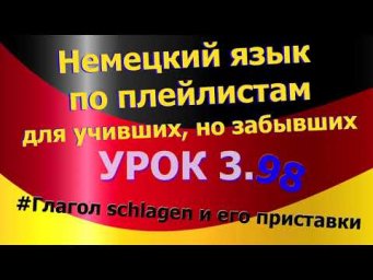 Немецкий язык по плейлистам для учивших, но забывших. Урок 3.98 Глагол schlagen и его приставки
