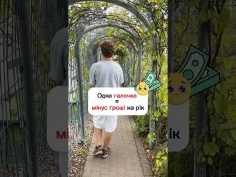 Одна галочка ✔️, а грошей мінус рік
