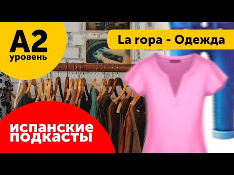 Подкасты на испанском ДЛЯ НАЧИНАЮЩИХ: La ropa - Одежда