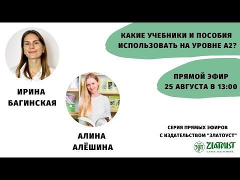 Какие учебники и пособия использовать на уровне А2? || Эфир со  @Zlatoust Russian Language School ​