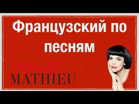 ФРАНЦУЗСКИЙ ЯЗЫК ПО ПЕСНЯМ ЛУЧШИЕ ХИТЫ МИРЕЙ МАТЬЁ 100% ПОЛНЫЙ АНАЛИЗ ПЕСНИ И ТЕСТ НА ПЕРЕВОД ФРАНЦУЗСКИЙ ЯЗЫК ПО ПЕСНЯМ ЛУЧШИЕ ХИТЫ МИРЕЙ МАТЬЁ 100% ПОЛНЫЙ АНАЛИЗ ПЕСНИ И ТЕСТ НА ПЕРЕВОД