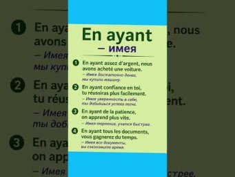 En ayant - имея #французскийязык #французскийпополочкам #урокифранцузского #диалогинафранцузском