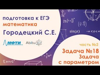 Подготовка к ЕГЭ. Математика. Задача №18. Часть 2