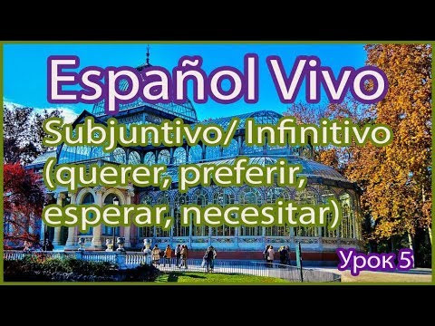 SUBJUNTIVO: Subjuntivo vs Infinitivo. Урок 5.