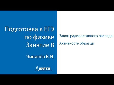 Подготовка к ЕГЭ по физике. Занятие 8.  Закон радиоактивного распада. Активность образца