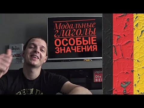Урок 49. Немецкая грамматика В2-С1: модальные глаголы, особые значения. Курс немецкого.