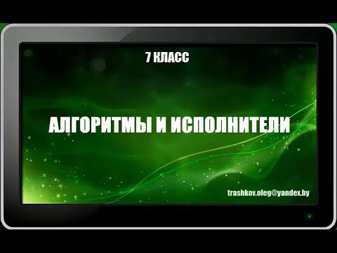 УРОК 8.  Алгоритмы и исполнители (7 класс)