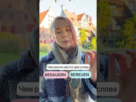 BEDAUERN vs BEREUEN | Немецкий для всех | Курсы немецкого онлайн #немецкийязыксюлиейбобе #немецкий