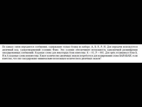 Двоичный код. Условие Фано. Кодируем слово "БАРАБАН". ЕГЭ по информатике. Двоичный код. Условие Фано. Кодируем слово "БАРАБАН". ЕГЭ по информатике.