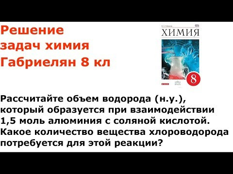 Габриелян химия 8 кл решение задачи 3 стр 187 Габриелян химия 8 кл решение задачи 3 стр 187
