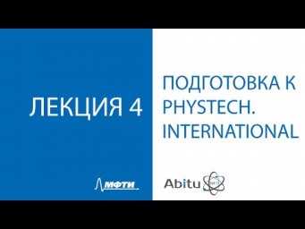 Подготовка к Phystech.International Лекция 4