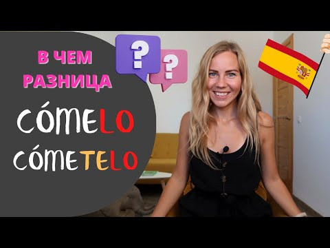 Испанский язык. Лайфхак, как одним словом показать действие до конца. Разница: c&oacute;meLO и c&oacute;meTELO