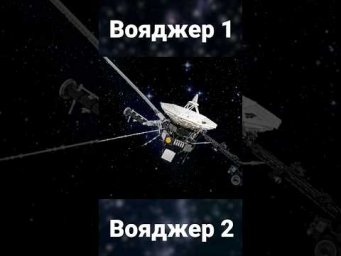 З якою швидкістю летять Вояджери? | How fast do Voyagers fly?