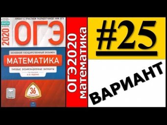 ОГЭ 2020 Ященко 25 вариант ФИПИ школе полный разбор!