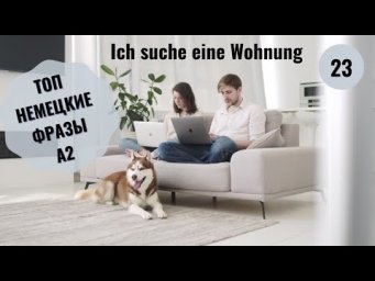 Немецкий язык.  ICH SUCHE EINE WOHNUNG - Я ИЩУ КВАРТИРУ. A2 #уроки_немецкого #немецкий