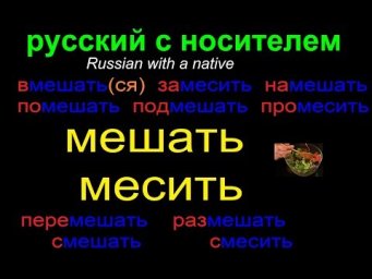 № 523 МЕШАТЬ / МЕСИТЬ : вмешаться, помешать, размешать, смесить....и тд / русский язык