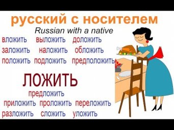 № 521 Глаголы русского языка: ЛОЖИТЬ / КЛАСТЬ