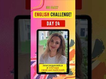✅ English Challenge Day 24 