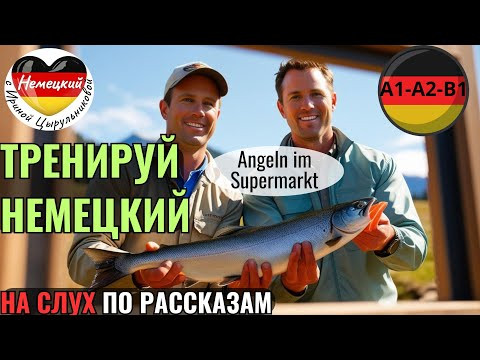 НЕМЕЦКИЙ ЯЗЫК. ПРОКАЧАЕШЬ ПОНИМАНИЕ НЕМЕЦКОГО НА СЛУХ И РАСШИРИШЬ СВОЙ СЛОВАРНЫЙ ЗАПАС. #немецкий НЕМЕЦКИЙ ЯЗЫК. ПРОКАЧАЕШЬ ПОНИМАНИЕ НЕМЕЦКОГО НА СЛУХ И РАСШИРИШЬ СВОЙ СЛОВАРНЫЙ ЗАПАС. #немецкий