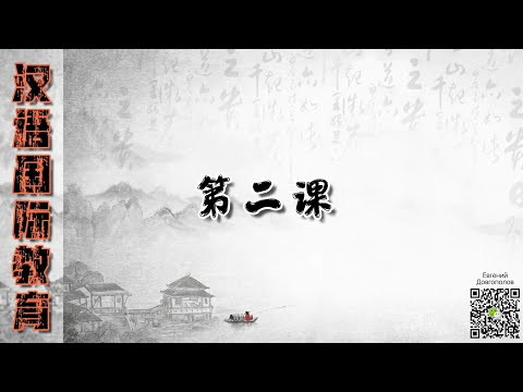Китайский язык. Урок 2 (Грамматические конструкции)