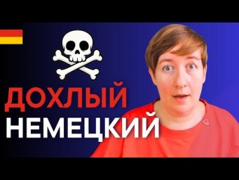 Про дохлый немецкий - и что с этим делать