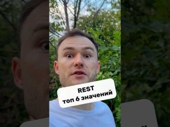 rest - основные значения