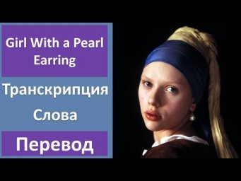 Английский по фильмам: Девушка с жемчужной серёжкой - Трейлер (2003)