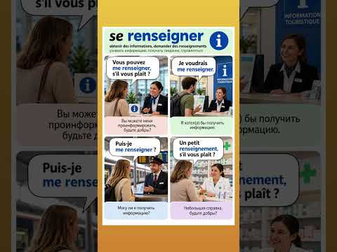 Se renseigner #французскийснуля #французскийонлайн #французскийпополочкам #учитьфранцузский Se renseigner #французскийснуля #французскийонлайн #французскийпополочкам #учитьфранцузский