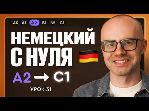 Немецкий с нуля. Немецкий язык по приложению German Galaxy. А2. Уроки немецкого языка с нуля.Урок 31