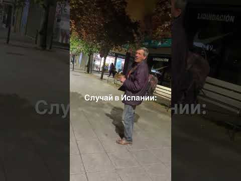 Случай в Испании 