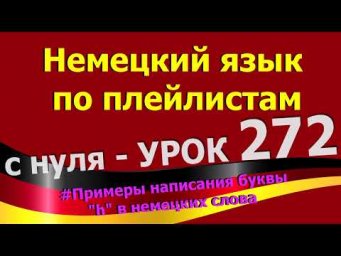 #Немецкий_язык_по_плейлистам_с_нуля. Урок 272 #Примеры_написания_буквы_h_в_немецких_словах