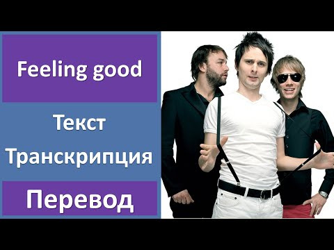 Muse - Feeling good - текст, перевод, транскрипция