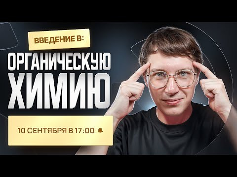 Введение в органическую химию [1] | Органика с НУЛЯ | Степенин и Дацук