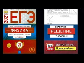 7 задание 3 варианта ЕГЭ 2021 по физике М.Ю. Демидовой (30 вариантов)